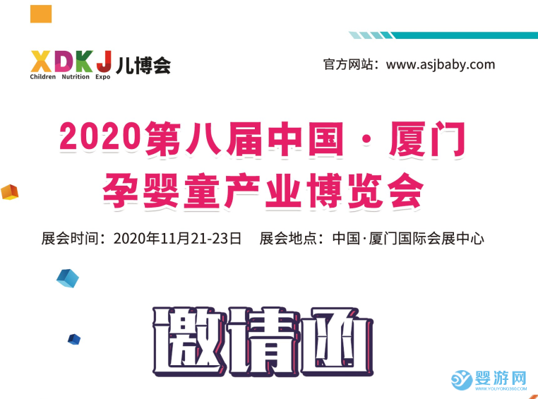 2020第八届中国·厦门孕婴童产业博览会