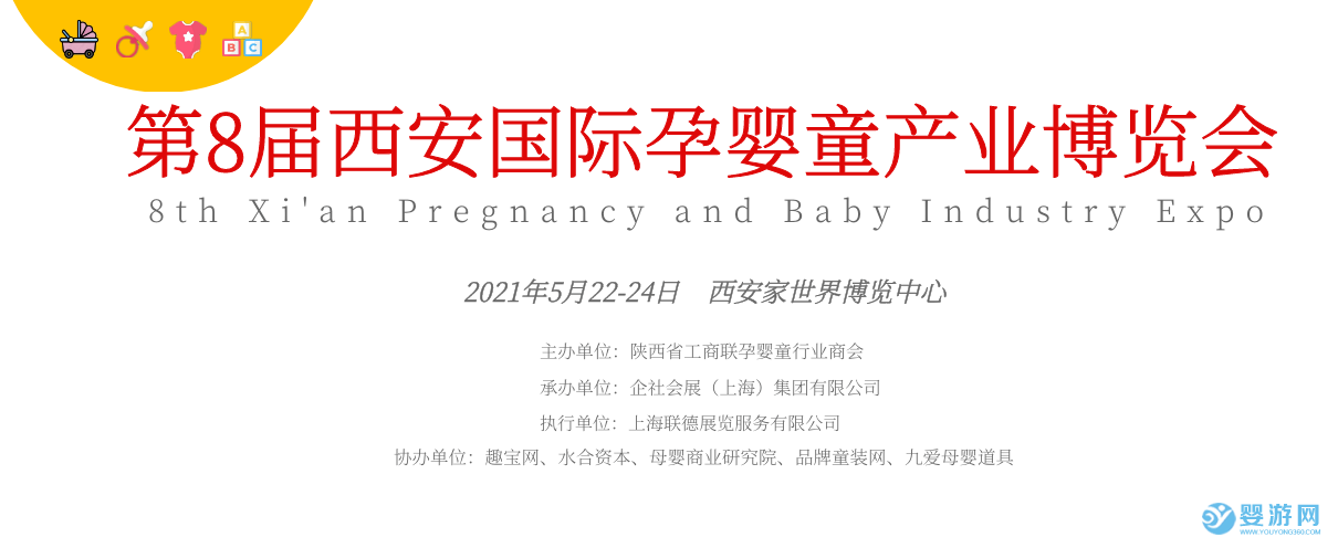 2021年第8届西安国际孕婴童产业博览会