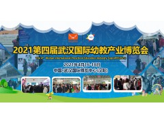 2021第四届武汉国际幼教产业博览会
