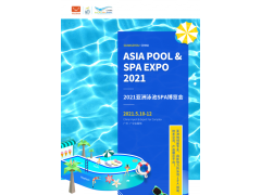 2021年亚洲泳池SPA展（广州）