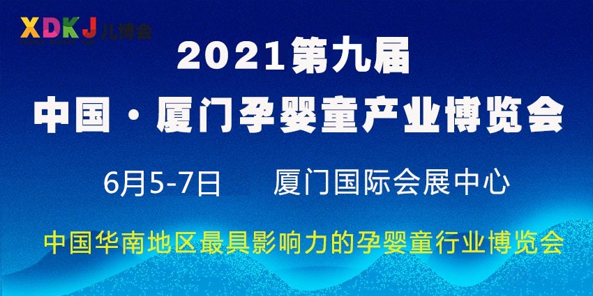 2021厦门孕婴童展会