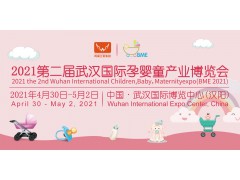 2021第二届武汉国际孕婴童产业博览会