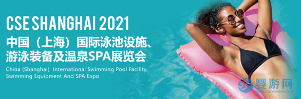 2021CSE上海泳池SPA展