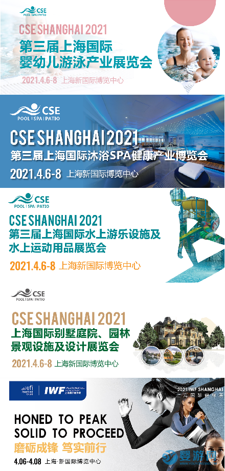 2021CSE上海泳池SPA展同期活动