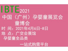 2021中国（广州）国际孕婴童产品展览会