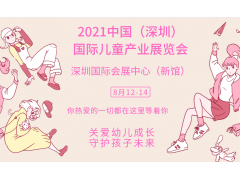 2021中国（大湾区）儿童产业博览会