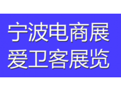 2021宁波跨境电商展及中国孕婴展、童装展