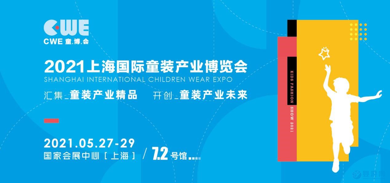 2021上海国际童装产业博览会