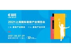 2021上海国际童装产业博览会-CWE2021