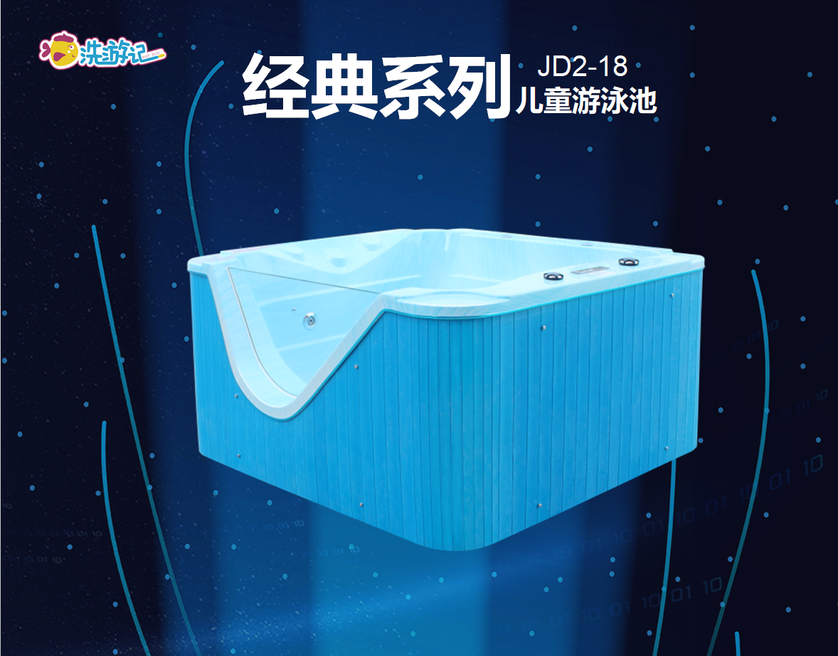 洗游记婴儿游泳设备厂家：经典系列JD2-18