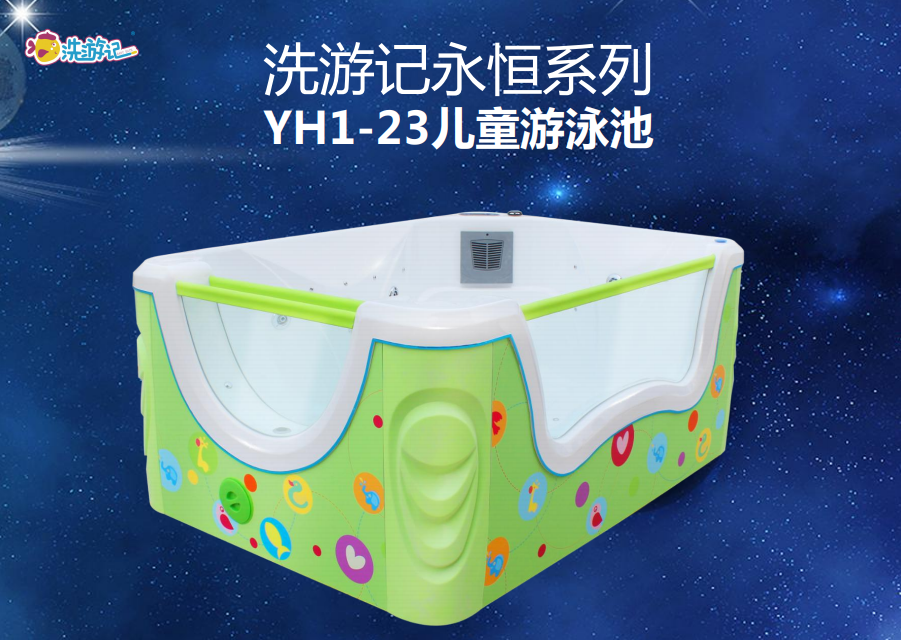 洗游记婴儿游泳设备厂家：永恒系列YH1-23