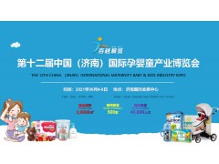 2021第十二届中国（济南）国际孕婴童产业博览会