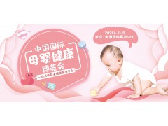 2021中国（北京）国际母婴健康博览会