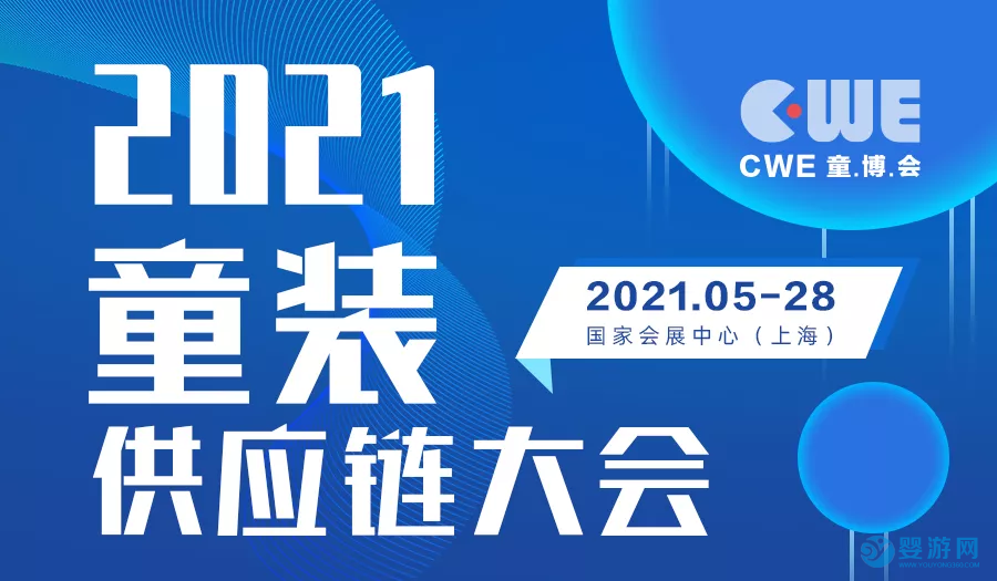 2021上海国际童装供应链大会