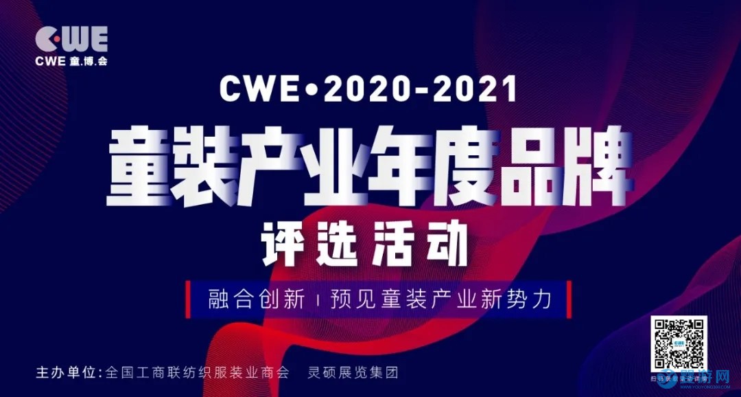 2020-2021童装产业年度品牌评选活动