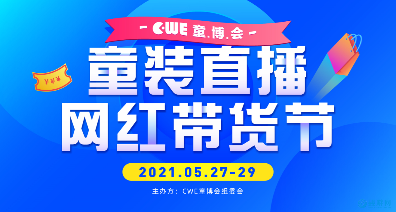 2021童装直播网红带货节