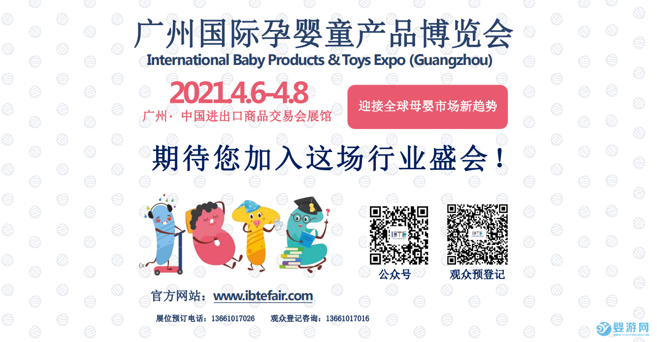 2021IBTE广州童博会展会海报带二维码