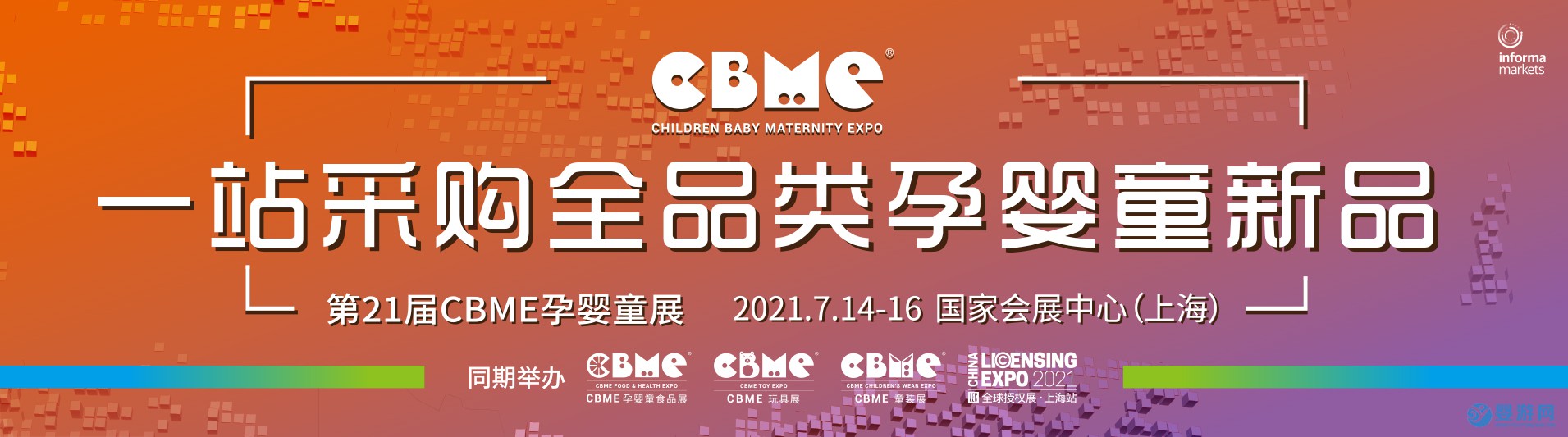 2021上海CBME孕婴童展览会