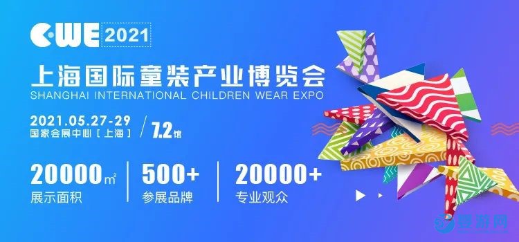 2021上海国际童装产业博览会——项目推介会