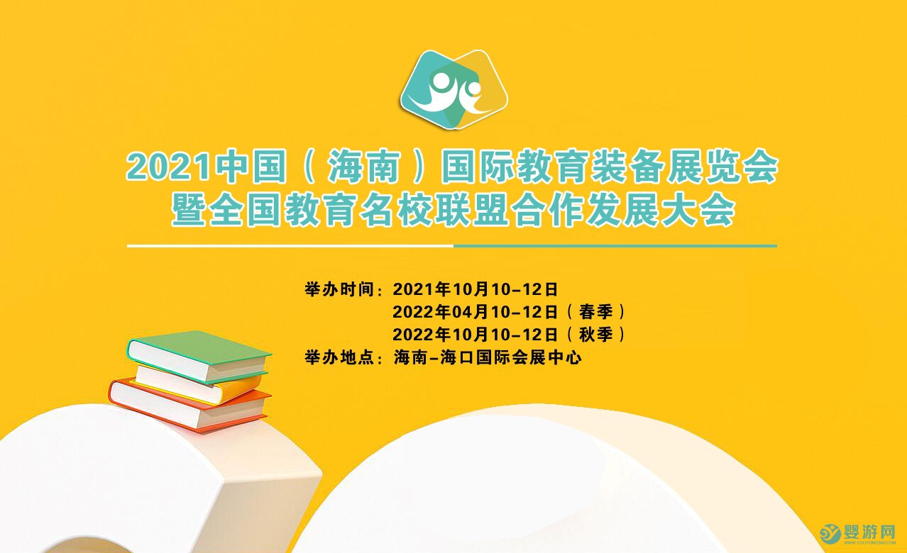 2021中国(海南)国际教育装备展览会