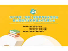 2021中国（海南）国际教育装备展览会