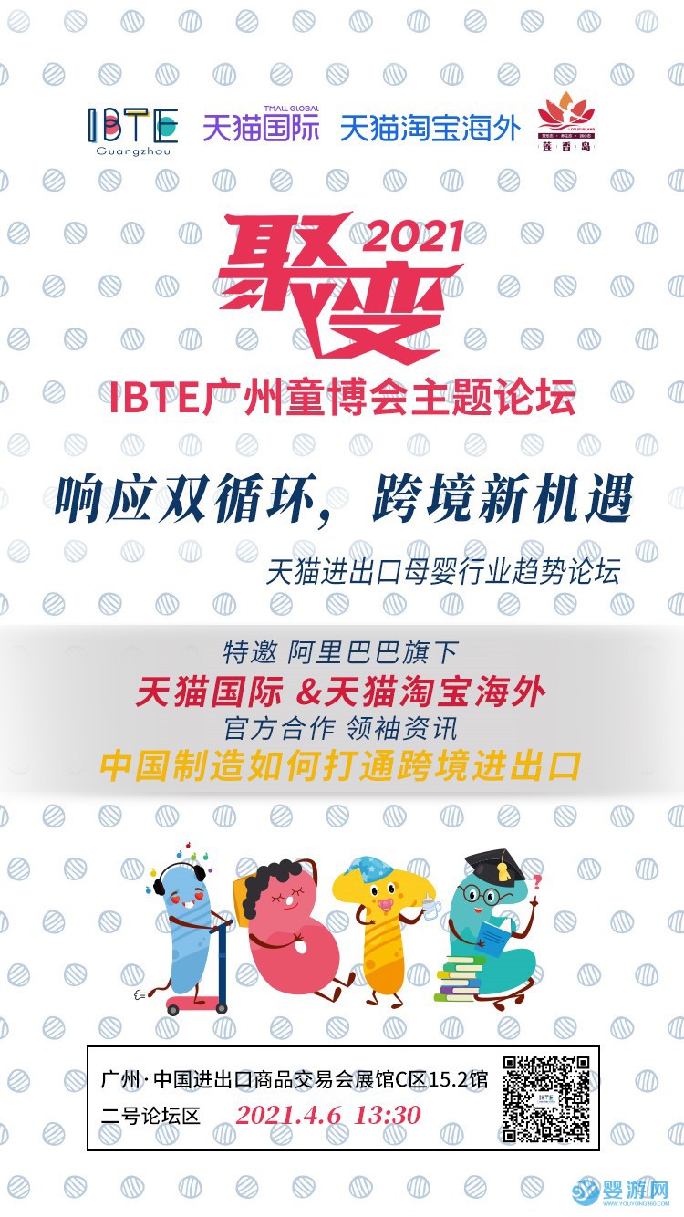 2021年IBTE广州童博会协办单位天猫国际