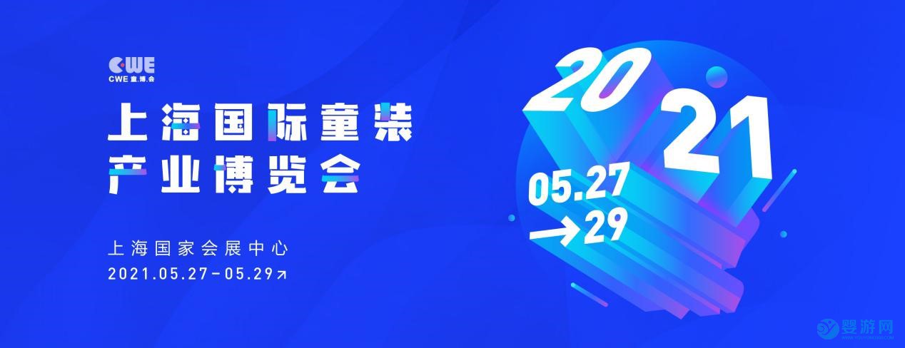 2021上海国际童装产业博览会展会海报