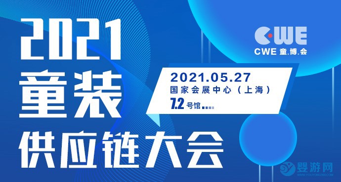 2021上海国际童装产业博览会供应链大会