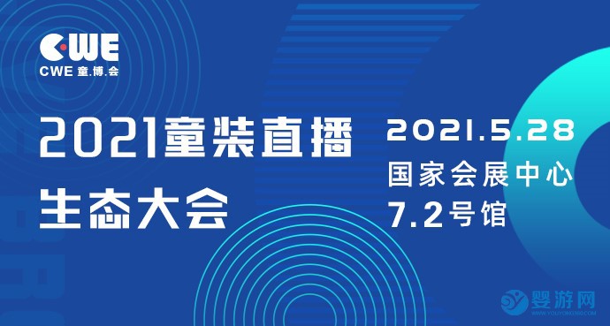 2021上海国际童装产业博览会直播预告