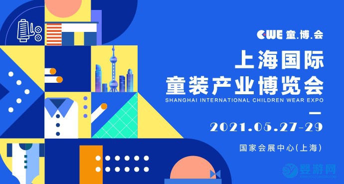 2021上海国际童装产业博览会