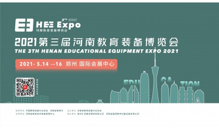 2021年第三届河南教育装备博览会盛大开幕