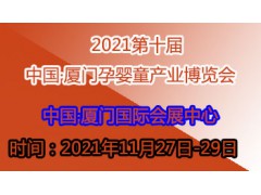 2021第十届中国·厦门孕婴童产业博览会