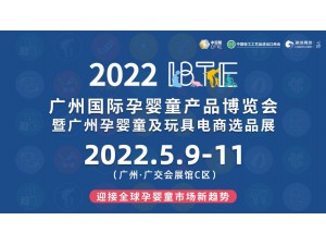 2022年IBTE广州国际孕婴童产品博览会