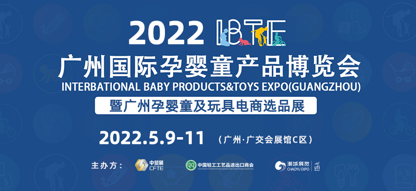 2022年IBTE广州国际孕婴童产品博览会