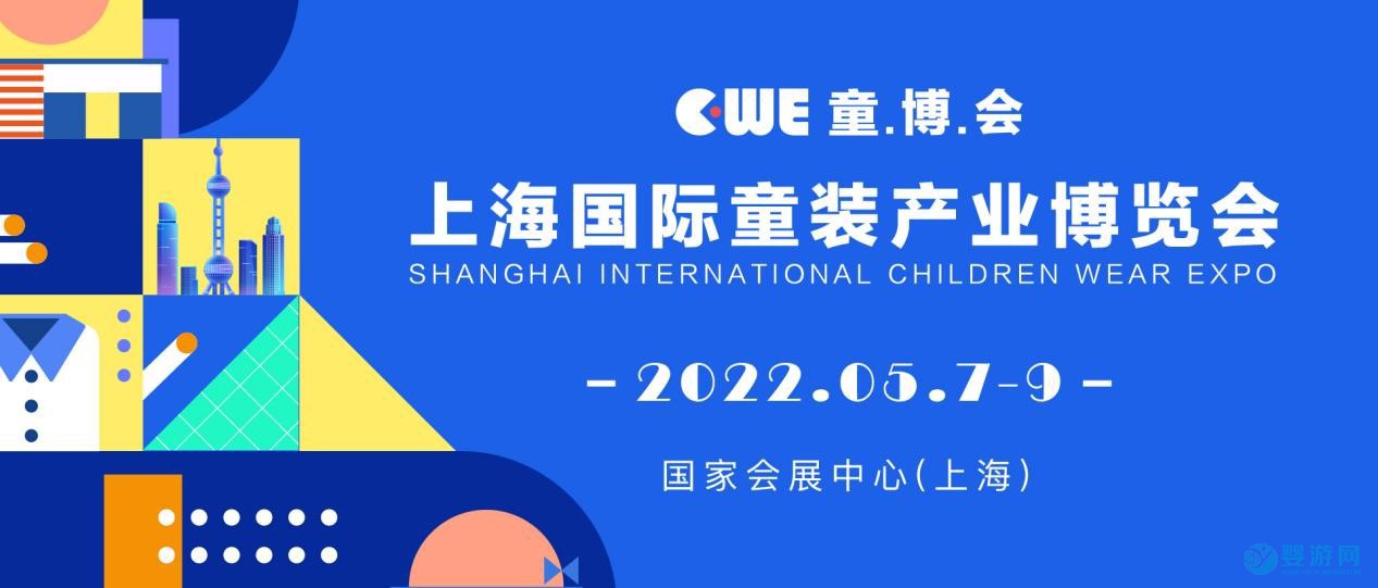 2022上海CWE国际童装产业博览会