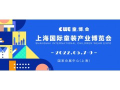 2022杭州CWE国际童装产业博览会