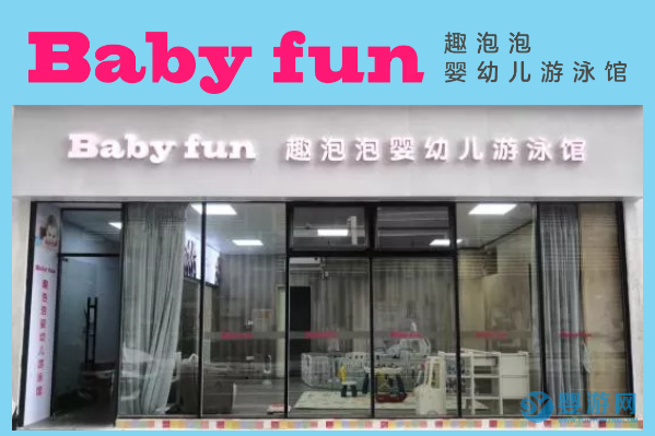 Baby fun趣泡泡婴幼儿游泳馆