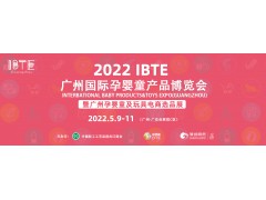 2022广州孕婴童产品展