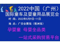 2022广州国际童车及安全座椅展览会