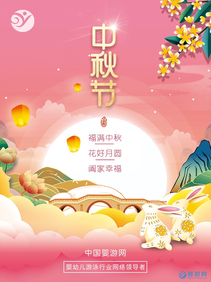 中国婴游网预祝广大同仁2021中秋节快乐