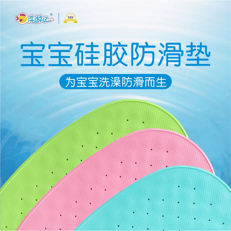 洗游记婴儿游泳设备厂家：硅胶防滑垫