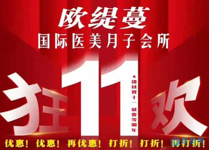 银川欧缇蔓月子会所双十一活动方案分享