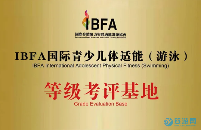 IBFA国际青少儿体适能(游泳)等级考评基地牌匾