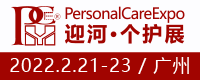 2021上海个人护理用品博览会