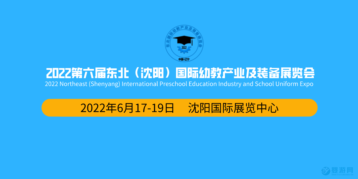 2022第六届东北(沈阳)国际幼教产业及装备展览会