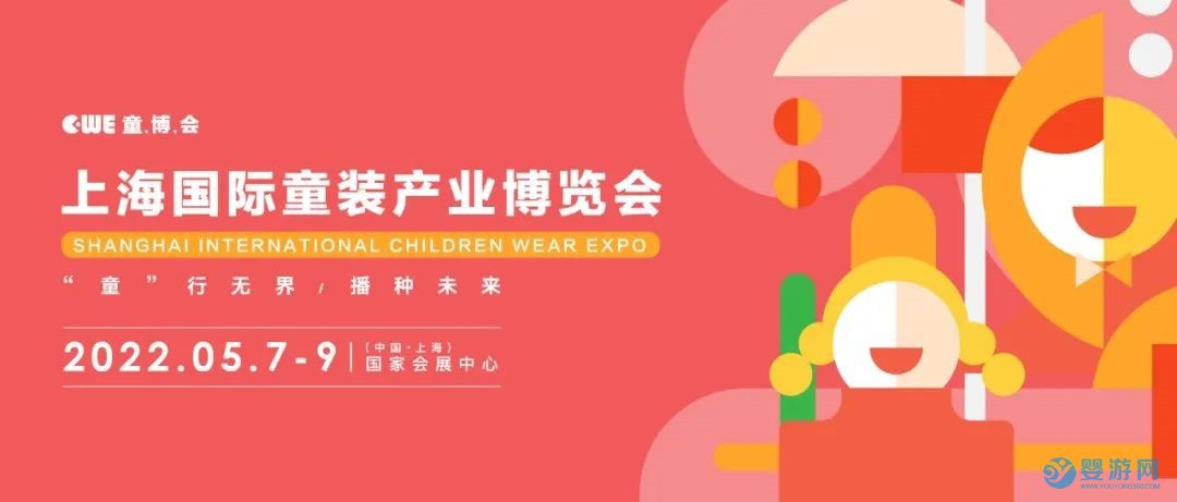 2022上海国际童装产业博览会