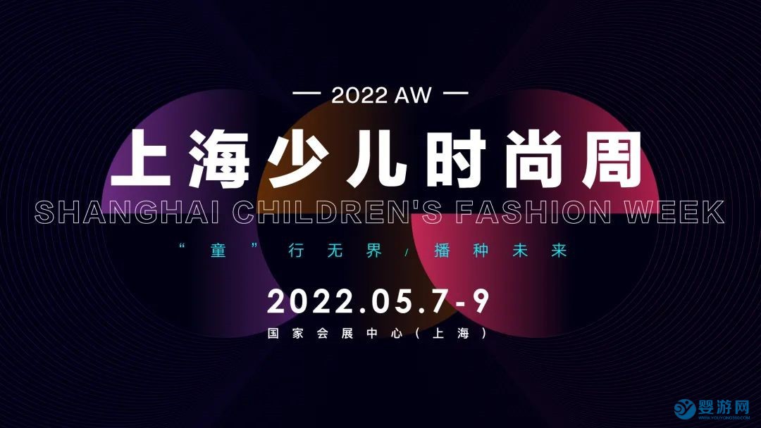 2022上海少儿时装周2022上海国际童装产业博览会(CWE童博会)