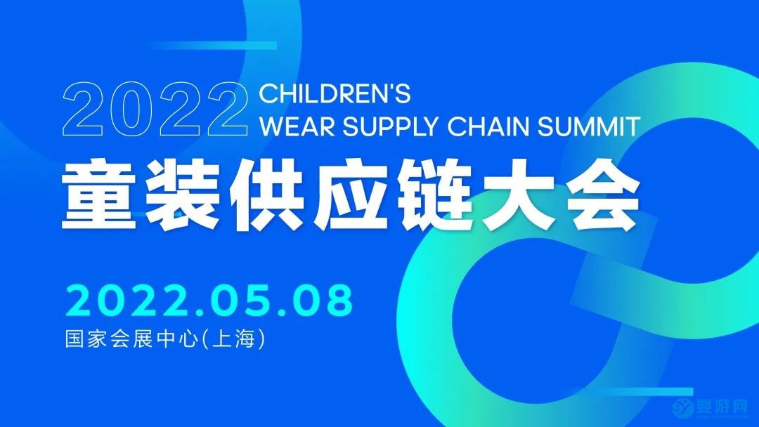 2022童装供应链大会