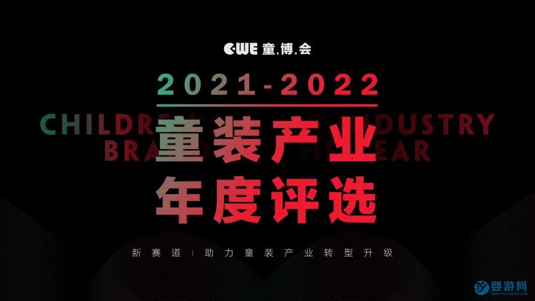 三,2021-2022童装产业年度评选