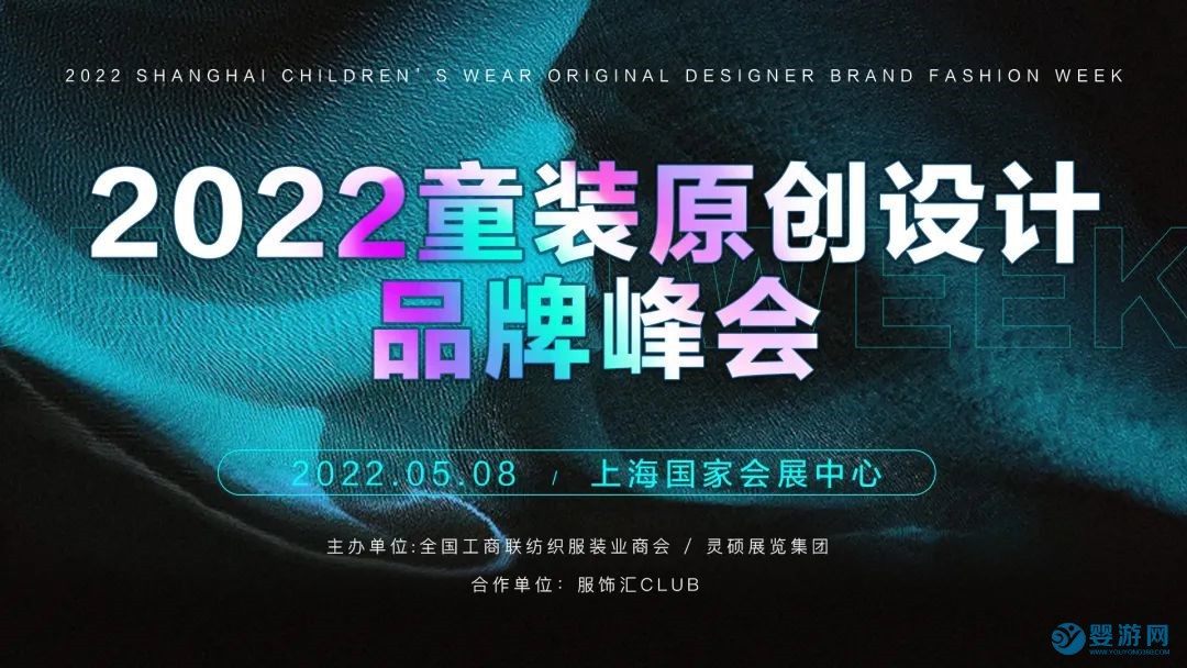 2022童装原创设计品牌峰会